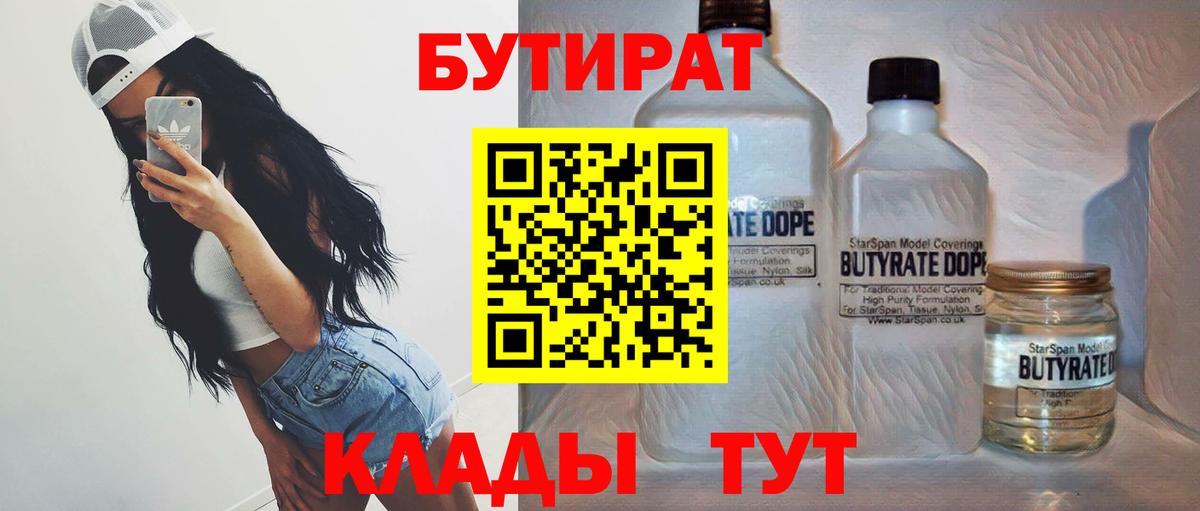 БУТИРАТ жидкий экстази  Бутират  Липецк 