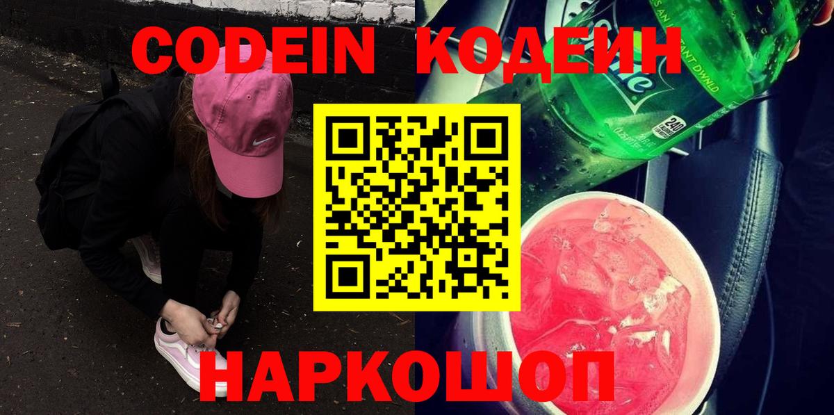 Кодеиновый сироп Lean напиток Lean (лин)  Вход с VPN  Кодеин Purple Drank  Липецк 